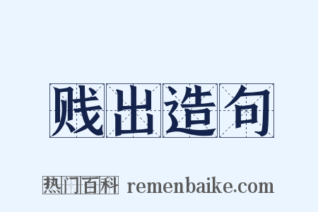 贱出造句是什么意思的图片